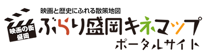 映画と歴史にふれる散策地図 ぶらり盛岡キネマップ ポータルサイト