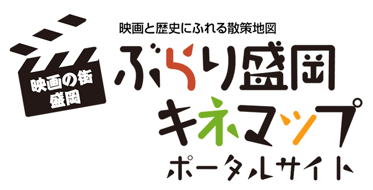 映画と歴史にふれる散策地図 ぶらり盛岡キネマップ ポータルサイト