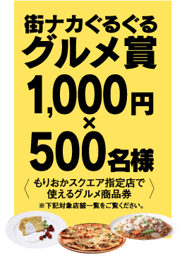 街ナカぐるぐるグルメ賞