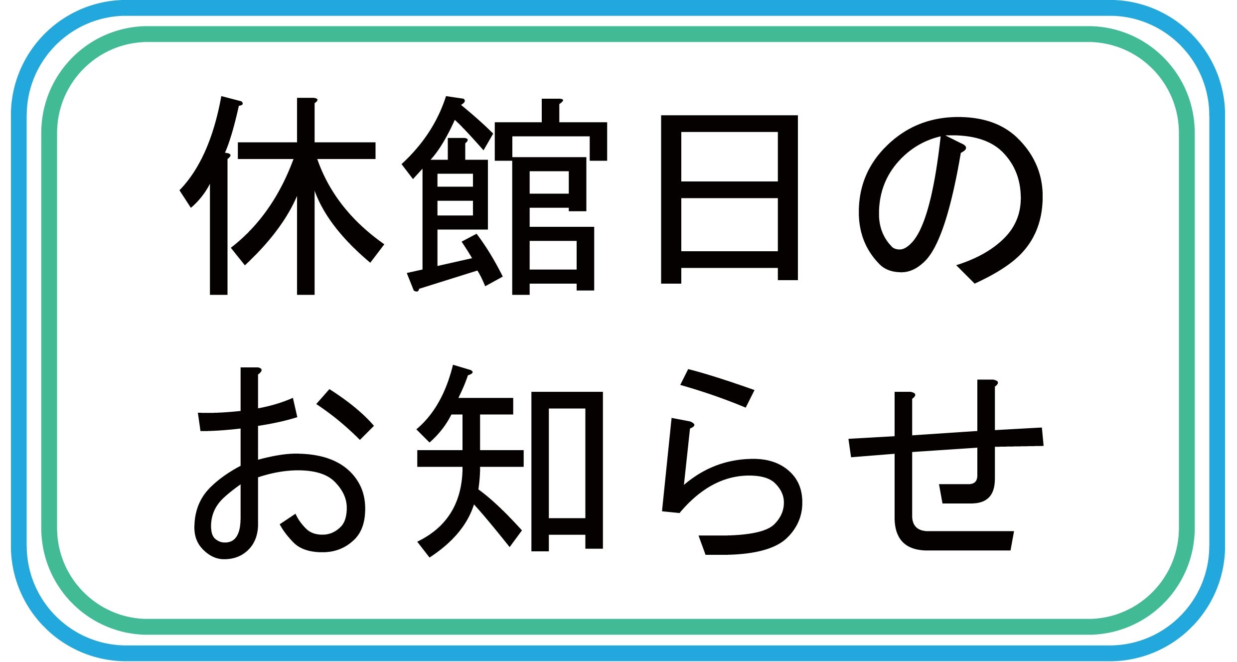 休館日のお知らせ