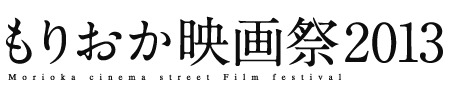 もりおか映画祭2013