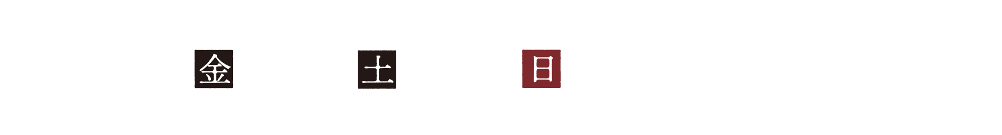 2月14日15日16日