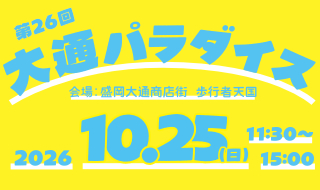 大通パラダイス